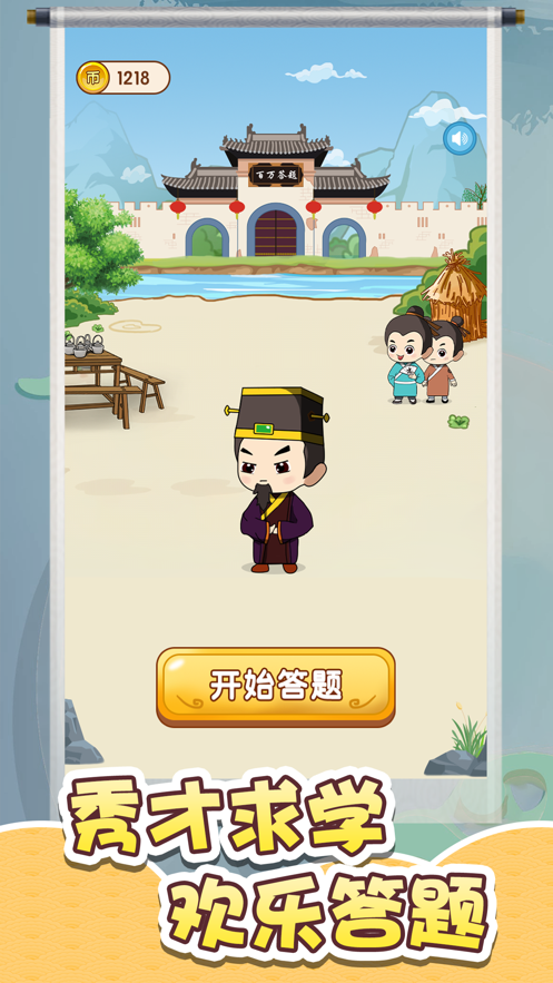 百萬答題2