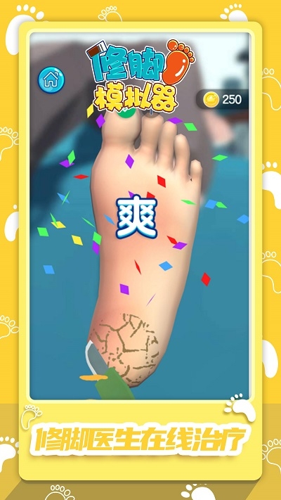 修腳模擬器最新版2