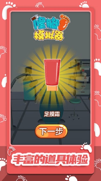 修腳模擬器最新版1