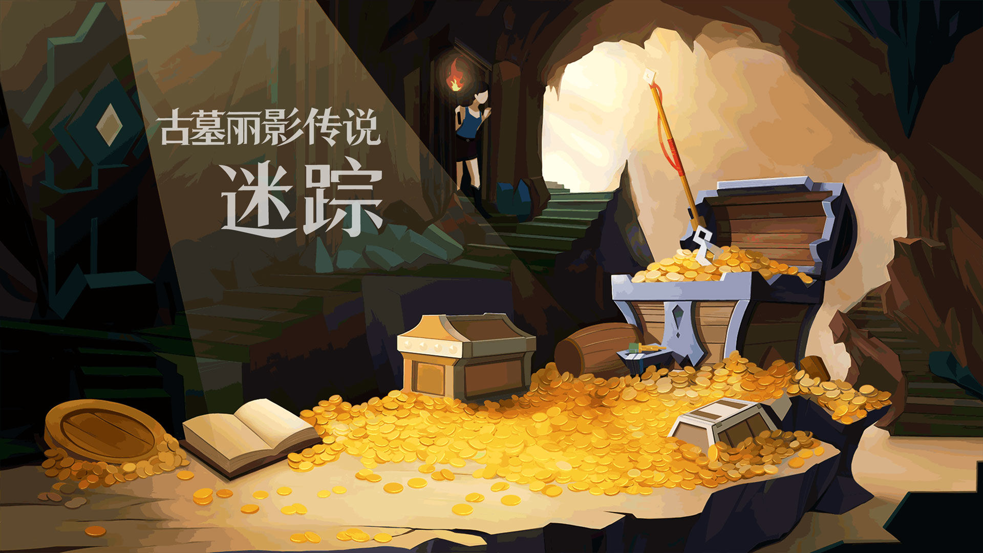 古墓麗影傳說：迷蹤1