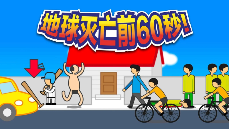 地球毀滅前60秒2