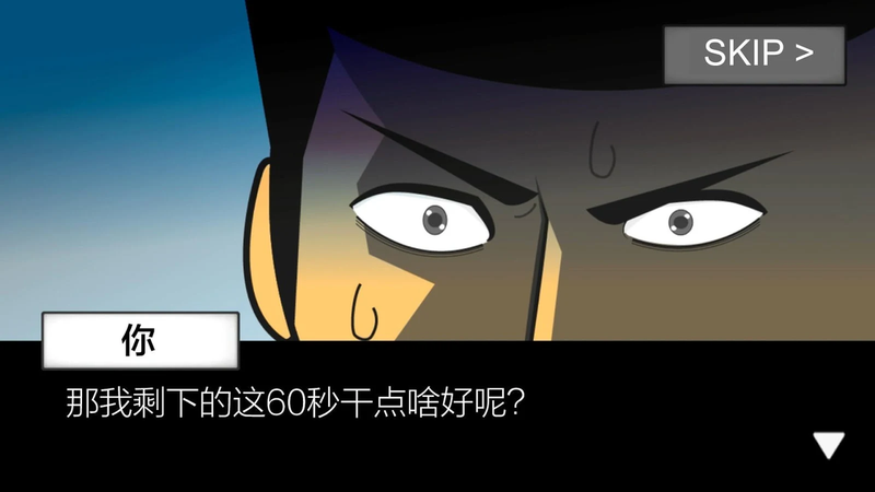 地球毀滅前60秒0