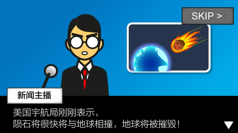地球毀滅前60秒1