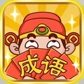 成語大神