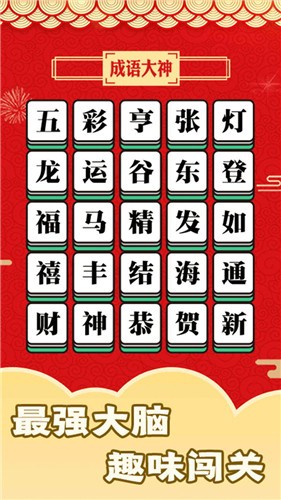 成語大神3