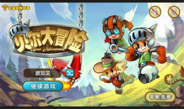 貝爾大冒險1