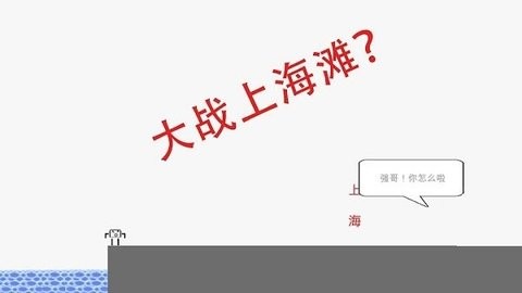 蠢蠢穿越大冒險2