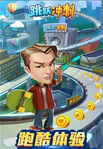 跳躍沖刺2