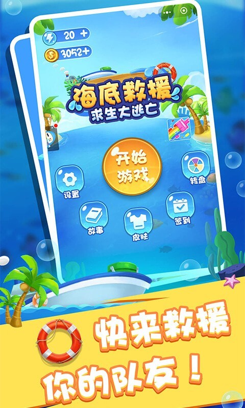 海底救援求生大逃亡2
