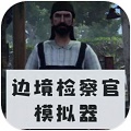 邊境檢察官模擬器中文版