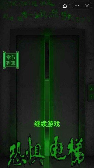 恐懼電梯手機版0