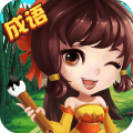 成語高手 紅包版