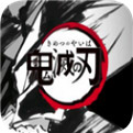 鬼滅之刃 手機版