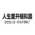 人生重開模擬器轉世重修下載