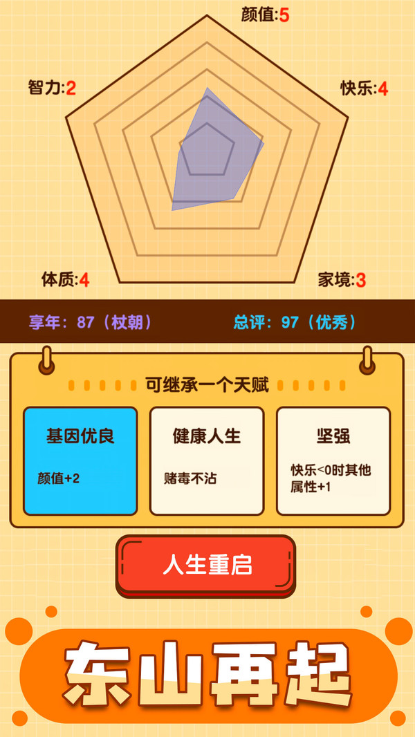人生重啟模擬器2