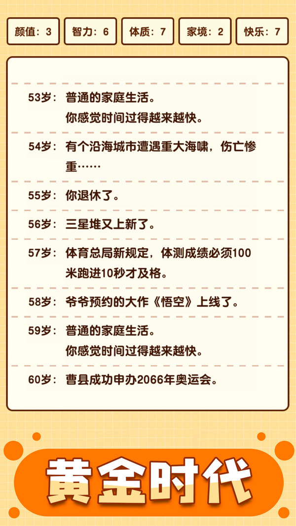 人生重啟模擬器0