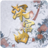 深宮曲 正版