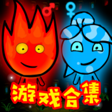 森林冰火人 無敵版