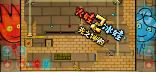 森林冰火人 無敵版3