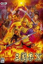 三國志10威力加強(qiáng)版