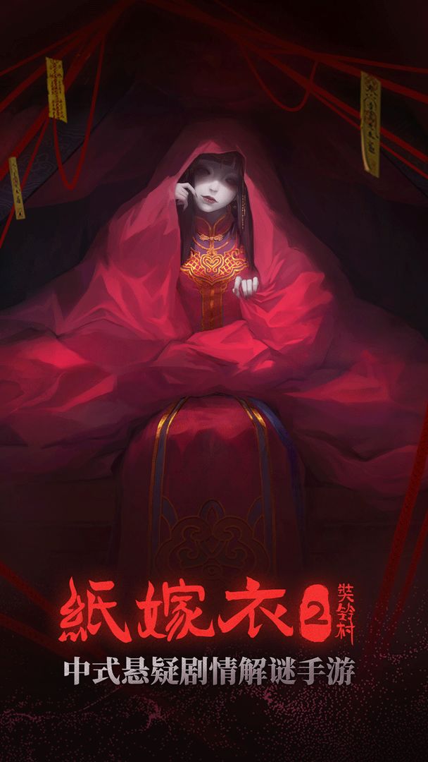 紙嫁衣2 安卓版0