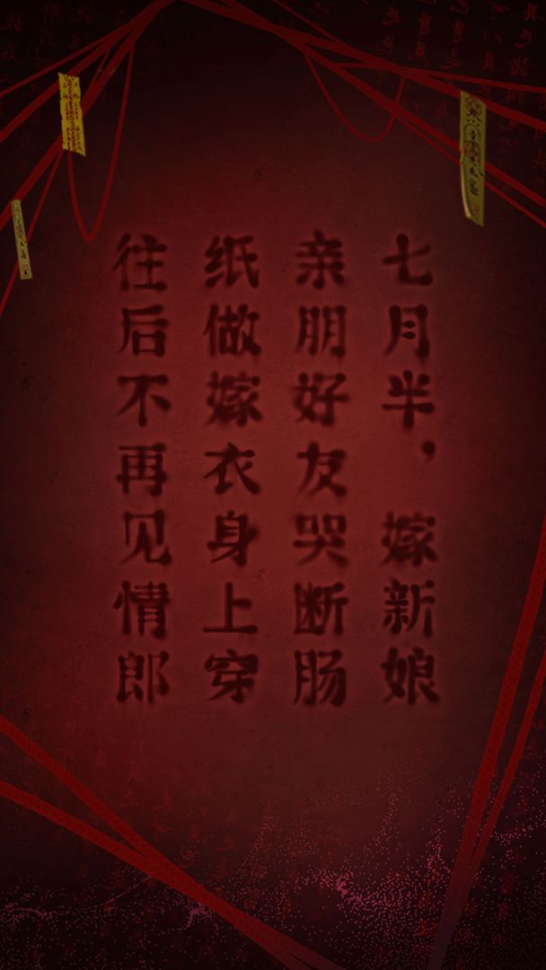 紙嫁衣2 安卓版1