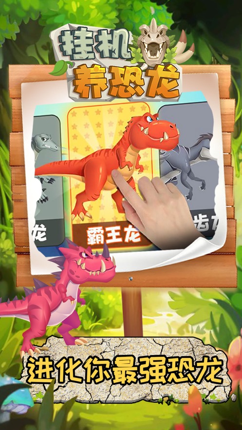 掛機(jī)養(yǎng)恐龍 免費(fèi)版2