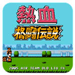 熱血格斗傳說中文版