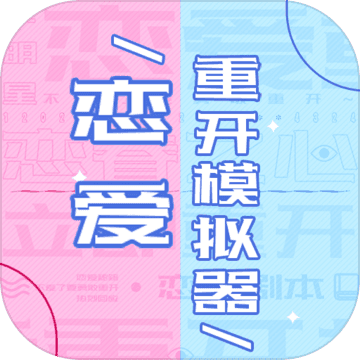 戀愛重開模擬器