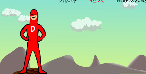 大便超人 正版0