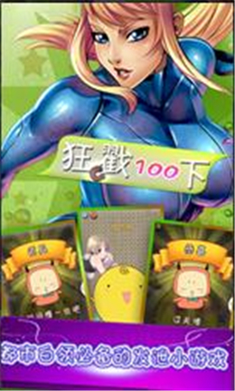 狂戳100下1