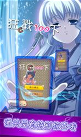 狂戳100下2