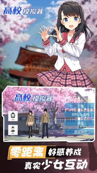 高校模擬器0