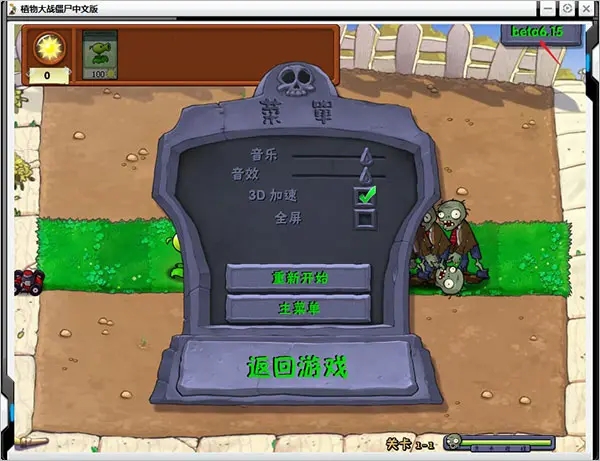 植物大戰僵尸 β版貝塔版3