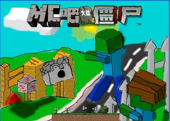 Mc大戰僵尸 中文完整版1