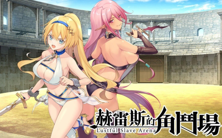 赫雷斯的角斗場 全CG版1