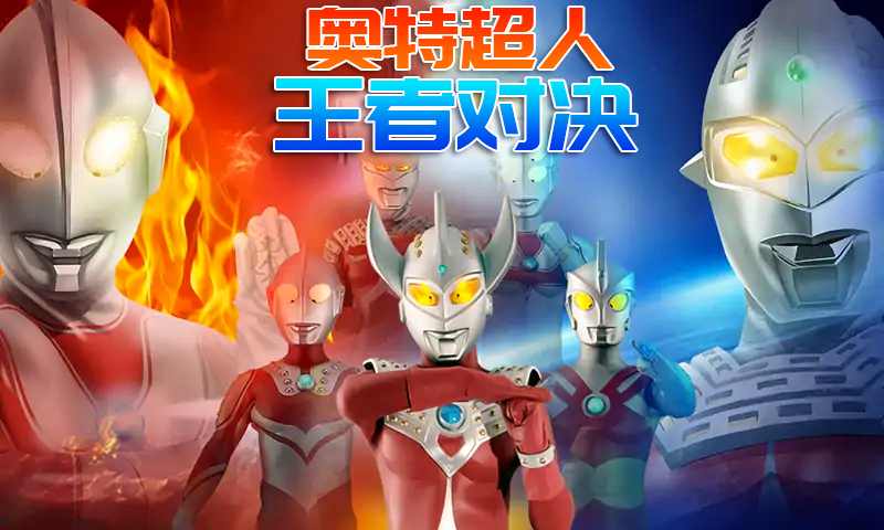 奧特超人王者對(duì)決最新版0