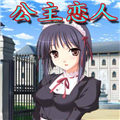 公主戀人 安卓漢化版