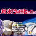 mugen奧特曼