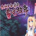 你所不知道的童話故事 中文版