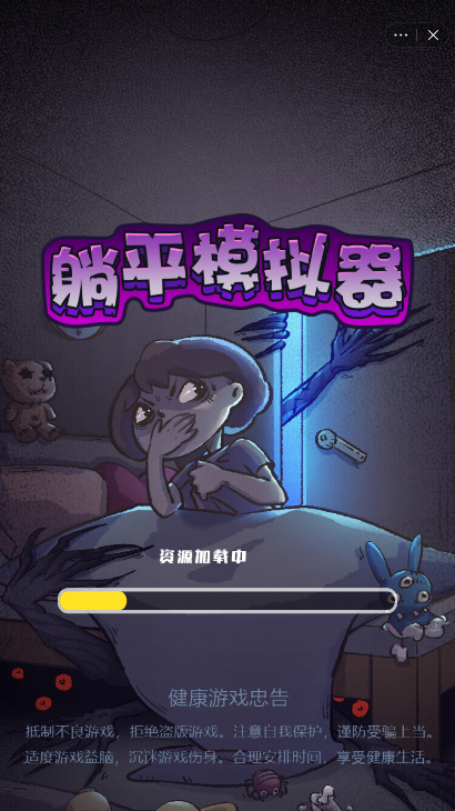 躺平模擬器3