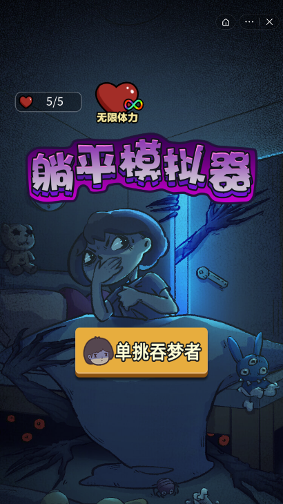 躺平模擬器2