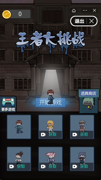 王者大挑戰