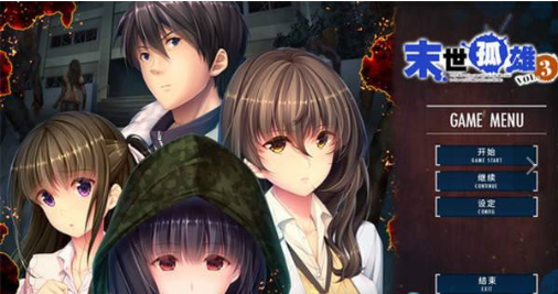 末世孤雄3 漢化版0