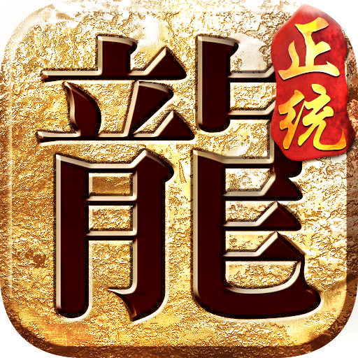 傳奇官方版遮天斬