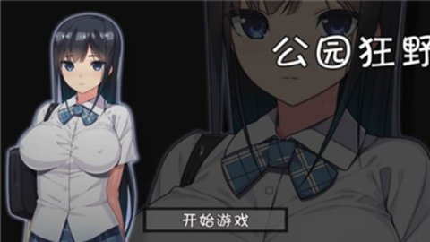 無人的公園狂野h5游戲1.0無需登錄1