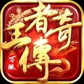 王者傳奇安卓版