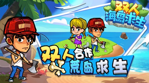 雙人海島求生2