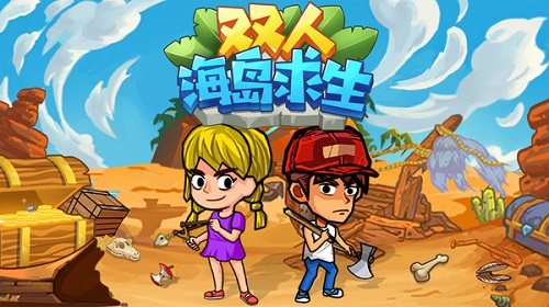 雙人海島求生0