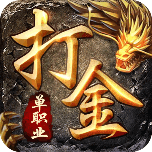 打金傳奇手機版